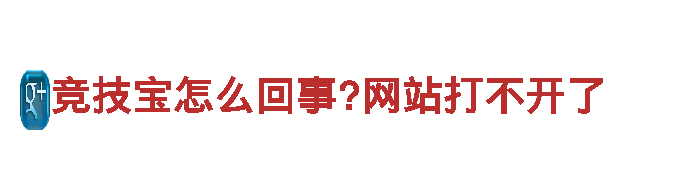 竞技宝怎么回事?网站打不开了，专业机械企业，为您提供优质服务。